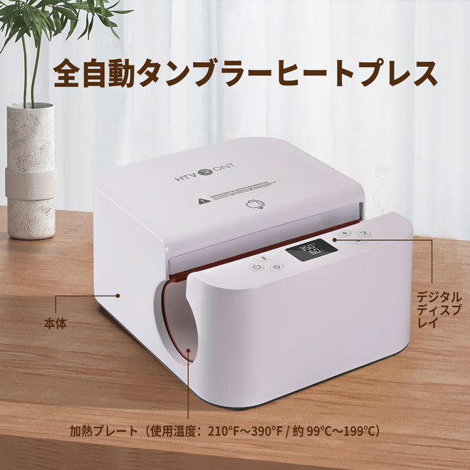 新発売！ HTVRONT 全自動タンブラーヒートプレス　タンブラー・マグ・コップ用