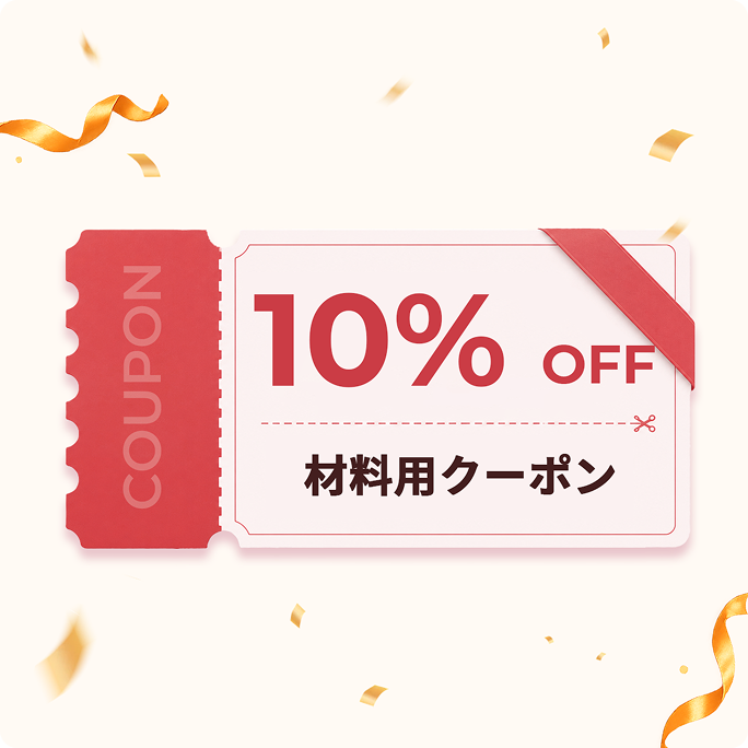 資材クーポン10%OFF