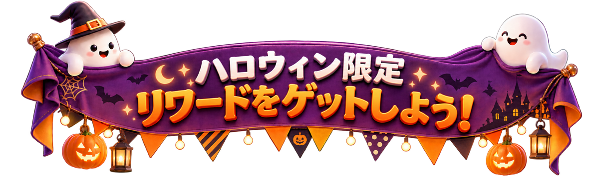 メールアドレスを入力して、ハロウィン限定サプライズをチェック！